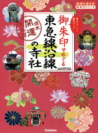 御朱印でめぐる東急線沿線の寺社 週末開運さんぽ 集めるごとに運気アップ!／地球の歩き方編集室／旅行【3000円以上送料無料】