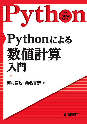 実践Pythonライブラリー Pythonによる数値計算入門 河村哲也 桑名杏奈 輸入 無料 3000円以上送料無料