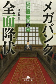 メガバンク全面降伏 常務・二瓶正平／波多野聖【3000円以上送料無料】