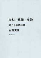 【3千円以上送料無料】取材・執筆・推敲 書く人の教科書／古賀史健