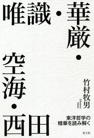 【3千円以上送料無料】唯識・華厳・空海・西田 東洋哲学の精華を読み解く／竹村牧男