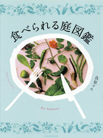 食べられる庭図鑑／良原リエ【3000円以上送料無料】