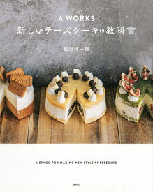 A WORKS新しいチーズケーキの教科書／船瀬洋一郎／レシピ【3000円以上送料無料】
