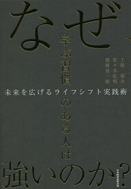 なぜ、学ぶ習慣のある人は強いのか? 未来を広げるライフシフト実践術／土屋裕介／佐々木弘明／徳岡晃一郎【3000円以上送料無料】