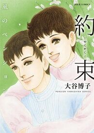 風のペンション 約束／大谷博子【3000円以上送料無料】