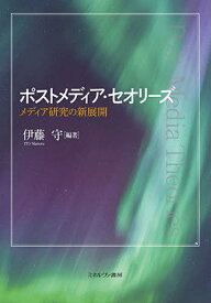 ポストメディア・セオリーズ メディア研究の新展開／伊藤守【3000円以上送料無料】