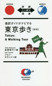 通訳ガイドがナビする東京歩き／松岡明子／ジョン・タラント【3000円以上送料無料】