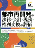 【3千円以上送料無料】都市再開発の法律・会計・税務・権利変換の評価／EY新日本有限責任監査法人／EY税…
