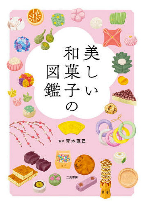美しい和菓子の図鑑／青木直己【3000円以上送料無料】 bookfan 1号店 