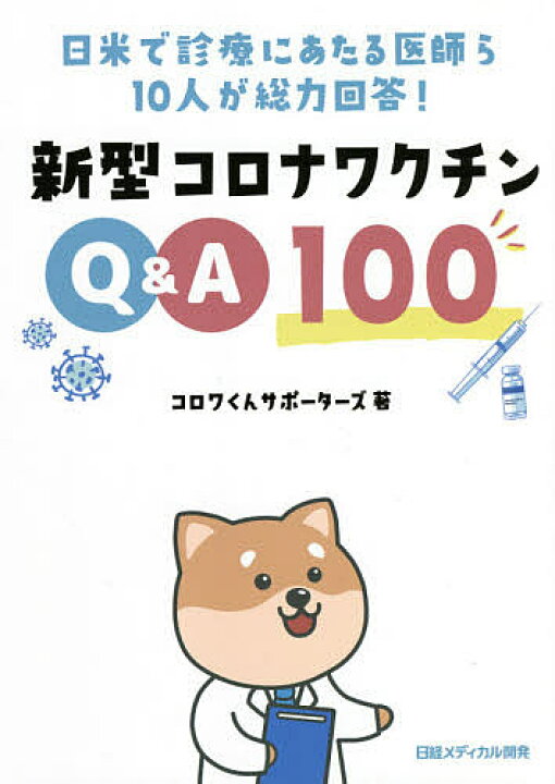楽天市場 新型コロナワクチンq A100 日米で診療にあたる医師ら10人が総力回答 コロワくんサポーターズ 3000円以上送料無料 Bookfan 1号店 楽天市場店
