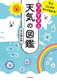 すごすぎる天気の図鑑 空のふしぎがすべてわかる!／荒木健太郎【3000円以上送料無料】