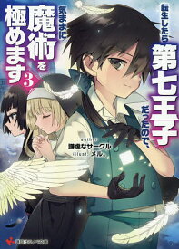 転生したら第七王子だったので、気ままに魔術を極めます 3／謙虚なサークル【3000円以上送料無料】