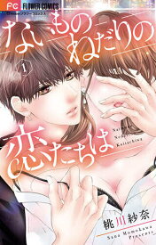 ないものねだりの恋たちは 1／桃川紗奈【3000円以上送料無料】