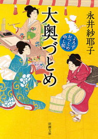 大奥づとめ よろずおつとめ申し候／永井紗耶子【3000円以上送料無料】