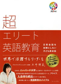 超エリート英語教育 日常会話を目標にしない子ども英会話／三井博美【3000円以上送料無料】