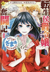 転生侯爵令嬢奮闘記 わたし、立派にざまぁされてみせます! 1／志野田みかん／屋丸やす子【3000円以上送料無料】