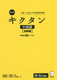 キクタン中国語 聞いて覚える中国語単語帳 初級編／内田慶市／沈国威【3000円以上送料無料】