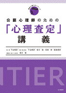 公認心理師のための「心理査定」講義／下山晴彦／下山晴彦／宮川純【3000円以上送料無料】