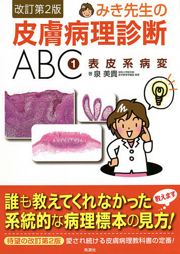 みき先生の皮膚病理診断ABC 1／泉美貴【以上送料無料】のサムネイル