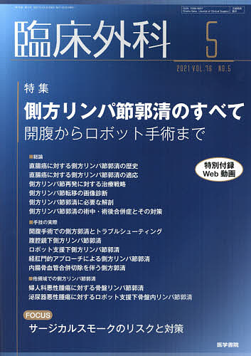 いつでも送料無料 臨床外科 開催中 ２０２１年５月号 雑誌 3000円以上送料無料