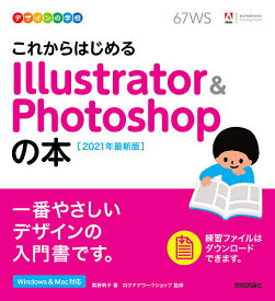 これからはじめるIllustrator & Photoshopの本 2021年最新版／黒野明子／ロクナナワークショップ【3000円以上送料無料】