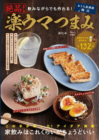 飲みながらでも作れる!絶品!楽ウマつまみ この手があった!アイデア満載家飲みはこれくらいがちょうどいい／おにゃ／レシピ【3000円以上送料無料】