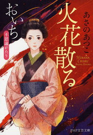 火花散る／あさのあつこ【3000円以上送料無料】