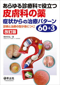 あらゆる診療科で役立つ皮膚科の薬 症状からの治療パターン60+3 診断と治療の型が身につく!／梅林芳弘【3000円以上送料無料】