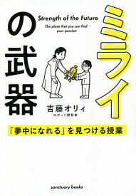 ミライの武器 「夢中になれる」を見つける授業／吉藤オリィ【3000円以上送料無料】