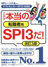 これが本当の転職者用SPI3だ!／SPIノートの会【3000円以上送料無料】