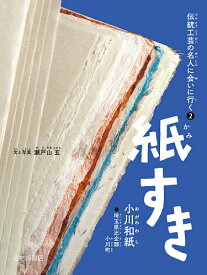 紙すき 小川和紙◆埼玉県比企郡小川町／瀬戸山玄【3000円以上送料無料】