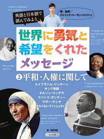 英語と日本語で読んでみよう世界に勇気と希望をくれたメッセージ 2／パトリック・ハーラン／・監修稲葉茂勝【3000円以上送料無料】