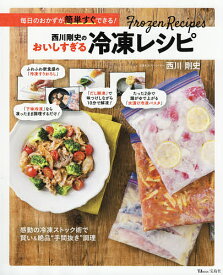 西川剛史のおいしすぎる冷凍レシピ 毎日のおかずが簡単すぐできる!／西川剛史／レシピ【3000円以上送料無料】