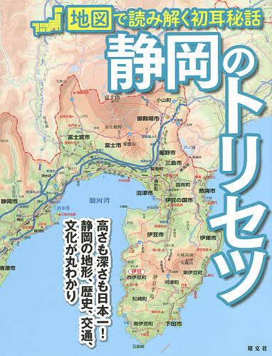 地図で読み解く初耳秘話 静岡のトリセツ 品質検査済 旅行 情熱セール 3000円以上送料無料