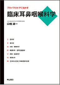 プライマリケアに活かす臨床耳鼻咽喉科学／白幡雄一【3000円以上送料無料】