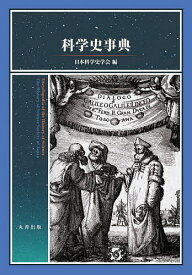 科学史事典／日本科学史学会【3000円以上送料無料】
