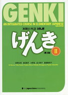 【3千円以上送料無料】初級日本語〈げんき〉 2／坂野永理／池田庸子／大野裕