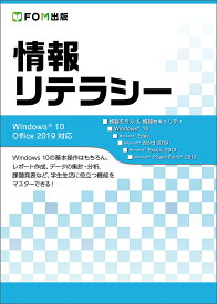 情報リテラシー／富士通エフ・オー・エム株式会社【3000円以上送料無料】