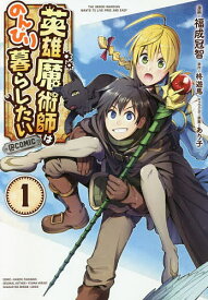 英雄魔術師はのんびり暮らしたい@COMIC 1／福成冠智／柊遊馬【3000円以上送料無料】