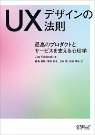 UXデザインの法則 最高のプロダクトとサービスを支える心理学／JonYablonski／相島雅樹／磯谷拓也【3000円以上送料無料】