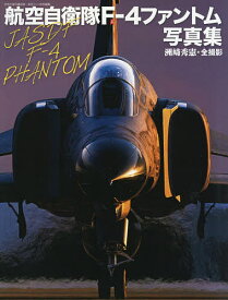 航空自衛隊F-4ファントム写真集／洲崎秀憲【3000円以上送料無料】