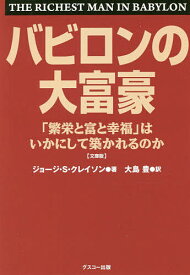 バビロンの大富豪 「繁栄と富と幸福」はいかにして築かれるのか 文庫版／ジョージ・S・クレイソン／大島豊【3000円以上送料無料】