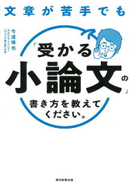 文章が苦手でも「受かる小論文」の書き方を教えてください。／今道琢也【3000円以上送料無料】