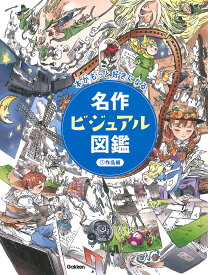 名作ビジュアル図鑑 本がもっと好きになる 1【3000円以上送料無料】