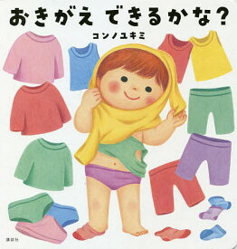 おきがえできるかな?／コンノユキミ／子供／絵本【3000円以上送料無料】