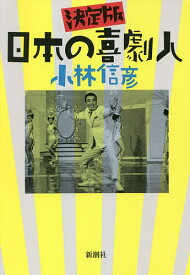 日本の喜劇人 決定版／小林信彦【3000円以上送料無料】