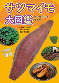 サツマイモ大図鑑 サツマイモのすべて／大木邦彦／・構成大竹道茂／亀田龍吉【3000円以上送料無料】