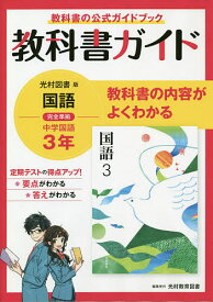 楽天市場 教科書ガイド 中学 3年 国語の通販