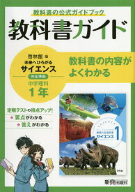 教科書ガイド啓林館版未来へひろがるサイエンス1完全準拠中学理科1年 教科書の公式ガイドブック【3000円以上送料無料】