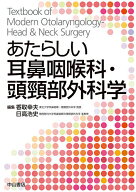 【3千円以上送料無料】あたらしい耳鼻咽喉科・頭頸部外科学／香取幸夫／日高浩史